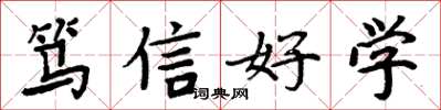周炳元笃信好学楷书怎么写
