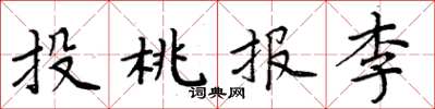 周炳元投桃报李楷书怎么写