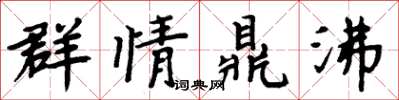 周炳元群情鼎沸楷书怎么写