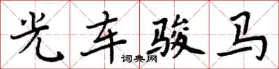 周炳元光车骏马楷书怎么写