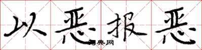 周炳元以恶报恶楷书怎么写
