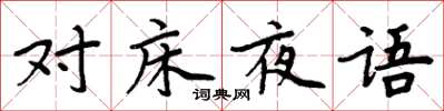 周炳元对床夜语楷书怎么写