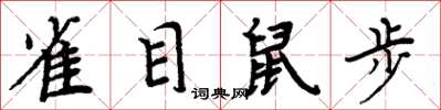 周炳元雀目鼠步楷书怎么写