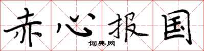 周炳元赤心报国楷书怎么写