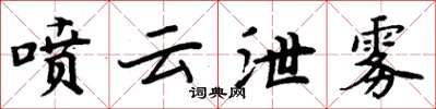 周炳元喷云泄雾楷书怎么写
