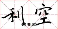 周炳元利空楷书怎么写
