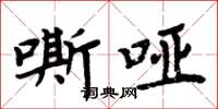 周炳元嘶哑楷书怎么写