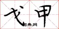 周炳元戈甲楷书怎么写