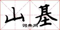 周炳元山基楷书怎么写