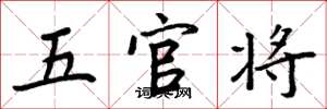 周炳元五官将楷书怎么写