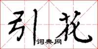 周炳元引花楷书怎么写