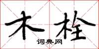 周炳元木栓楷书怎么写