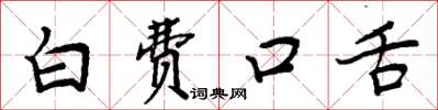 周炳元白费口舌楷书怎么写