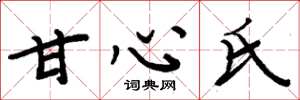 周炳元甘心氏楷书怎么写