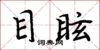 周炳元目眩楷书怎么写