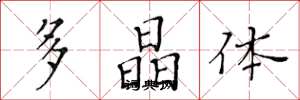黄华生多晶体楷书怎么写