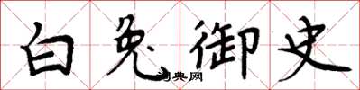 周炳元白兔御史楷书怎么写