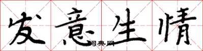 周炳元发意生情楷书怎么写