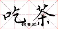 周炳元吃茶楷书怎么写
