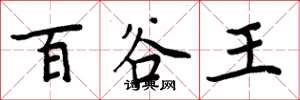 周炳元百谷王楷书怎么写