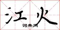 周炳元江火楷书怎么写