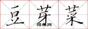 黄华生豆芽菜楷书怎么写