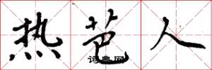 周炳元热芭人楷书怎么写