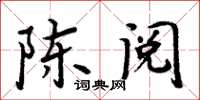 周炳元陈阅楷书怎么写