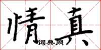 周炳元情真楷书怎么写