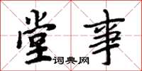 周炳元堂事楷书怎么写