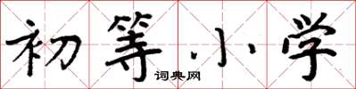 周炳元初等小学楷书怎么写