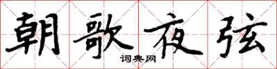 周炳元朝歌夜弦楷书怎么写