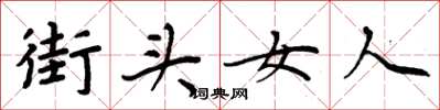 周炳元街头女人楷书怎么写