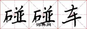 周炳元碰碰车楷书怎么写