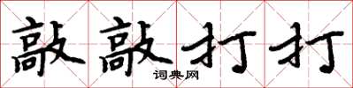 周炳元敲敲打打楷书怎么写