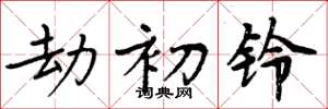 周炳元劫初铃楷书怎么写
