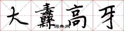 周炳元大纛高牙楷书怎么写