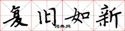 周炳元复旧如新楷书怎么写