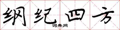 周炳元纲纪四方楷书怎么写
