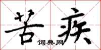 周炳元苦疾楷书怎么写