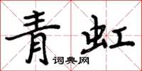 周炳元青虹楷书怎么写