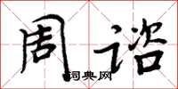周炳元周谘楷书怎么写