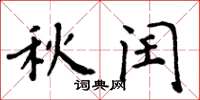 周炳元秋闰楷书怎么写