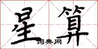 周炳元星算楷书怎么写