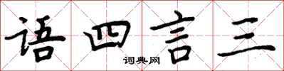 周炳元语四言三楷书怎么写