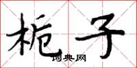 周炳元栀子楷书怎么写