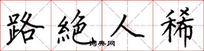 路絶人稀怎么写好看，路絶人稀书法图片
