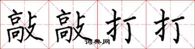 何伯昌敲敲打打楷书怎么写