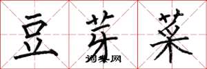 何伯昌豆芽菜楷书怎么写