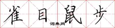 田英章雀目鼠步楷书怎么写